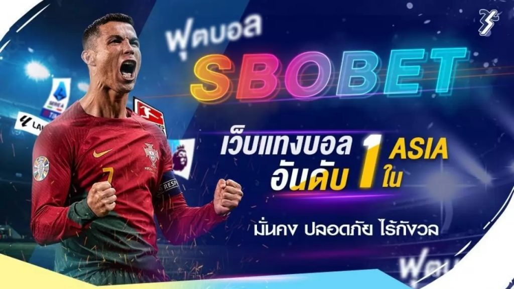 เว็บแทงบอลไทย บริการแทงบอลบนมือถือ แทงบอลด้วย SBOBET